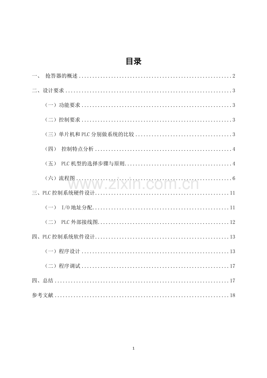 六人抢答器设计任务书大学论文.doc_第2页