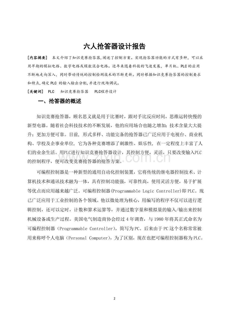 六人抢答器设计任务书大学论文.doc_第3页