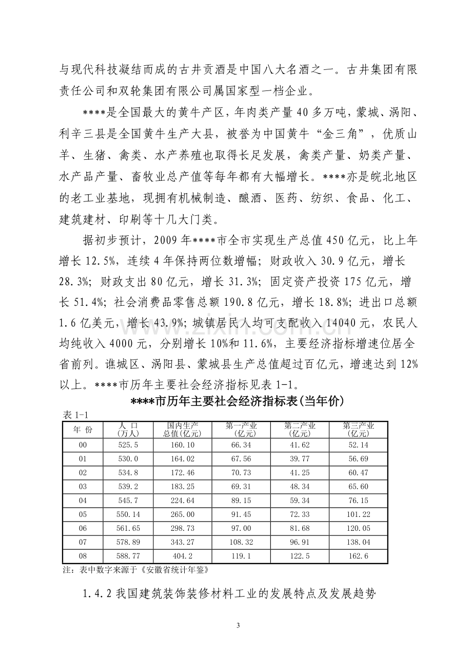 地板砖等装饰材料深加工项目可行性论证报告.doc_第3页