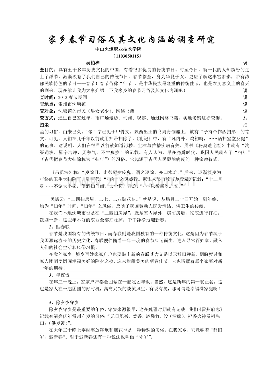 1家乡春节习俗及其文化内涵的调查研究.doc_第1页