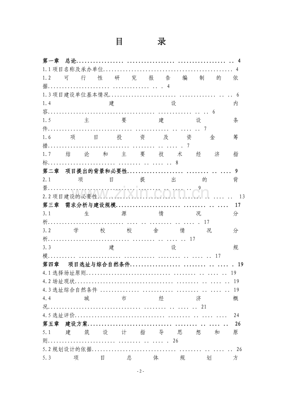 马街小学整校搬迁工程项目可行性研究报告.doc_第2页