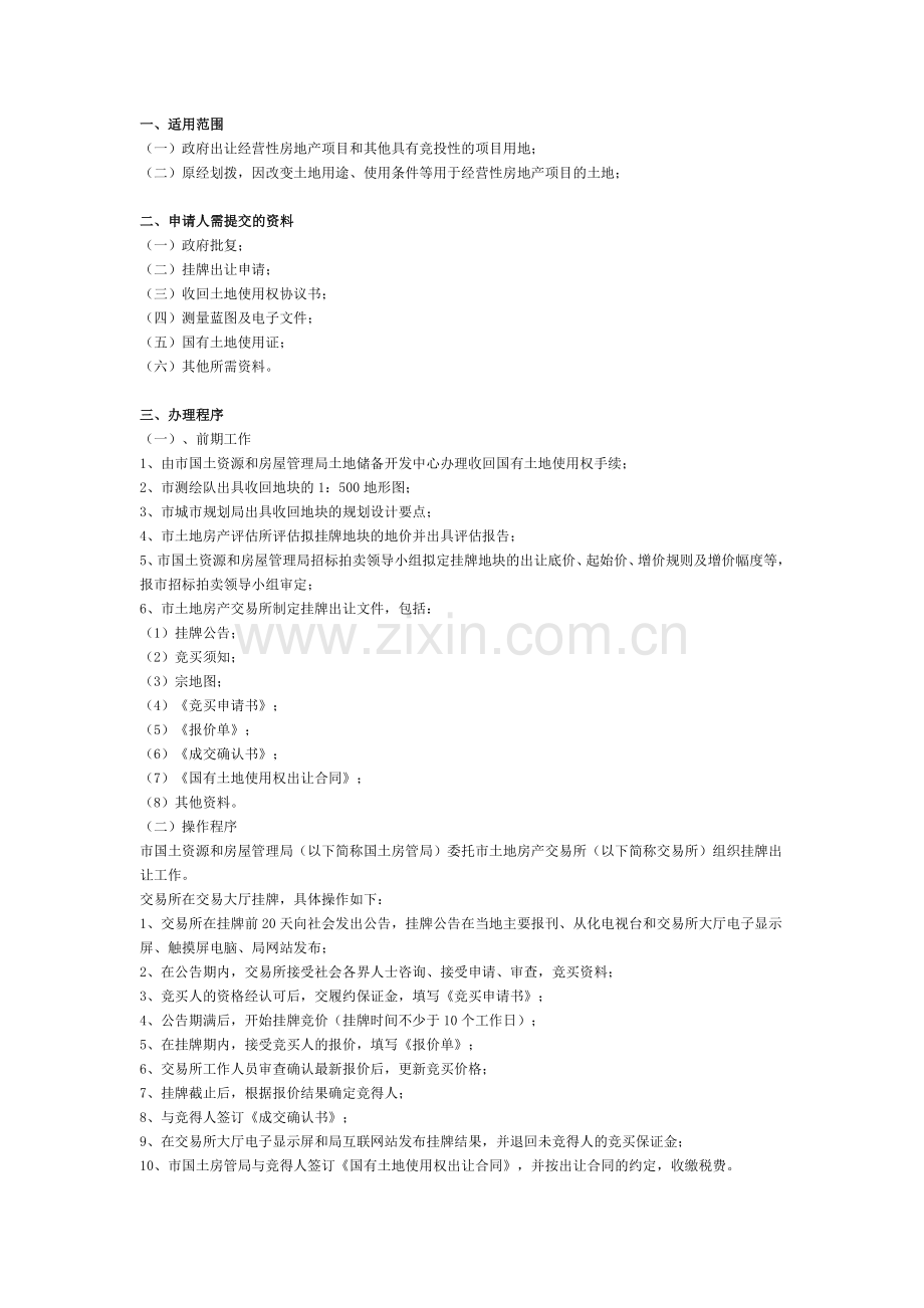 国有土地使用权挂牌出让程序及流程图.doc_第1页