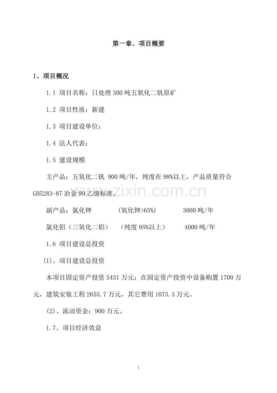 日处理300吨五氧化二钒原矿项目建设建设可行性研究报告.doc_第1页