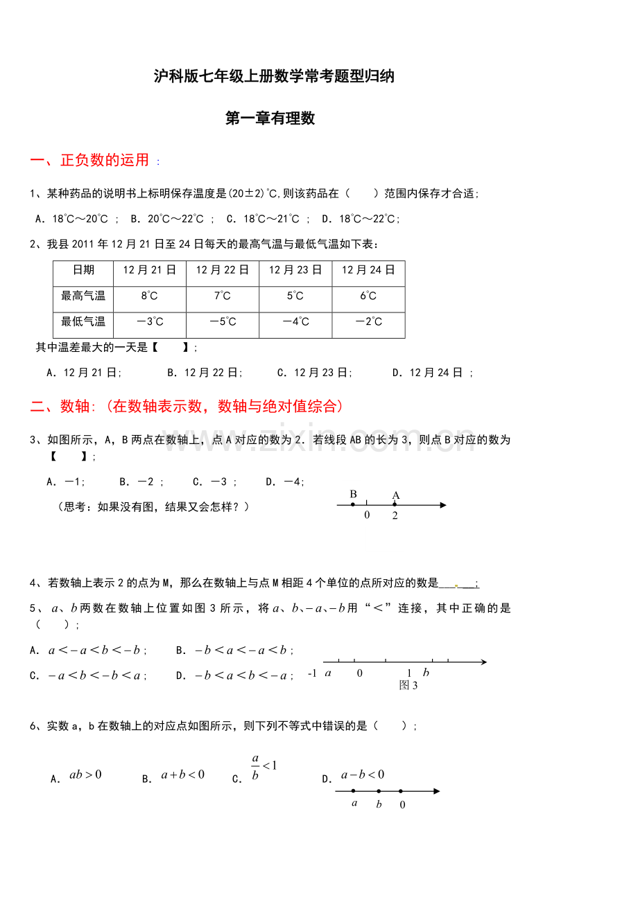 沪科版七年级上册数学期末复习习题集.doc_第1页