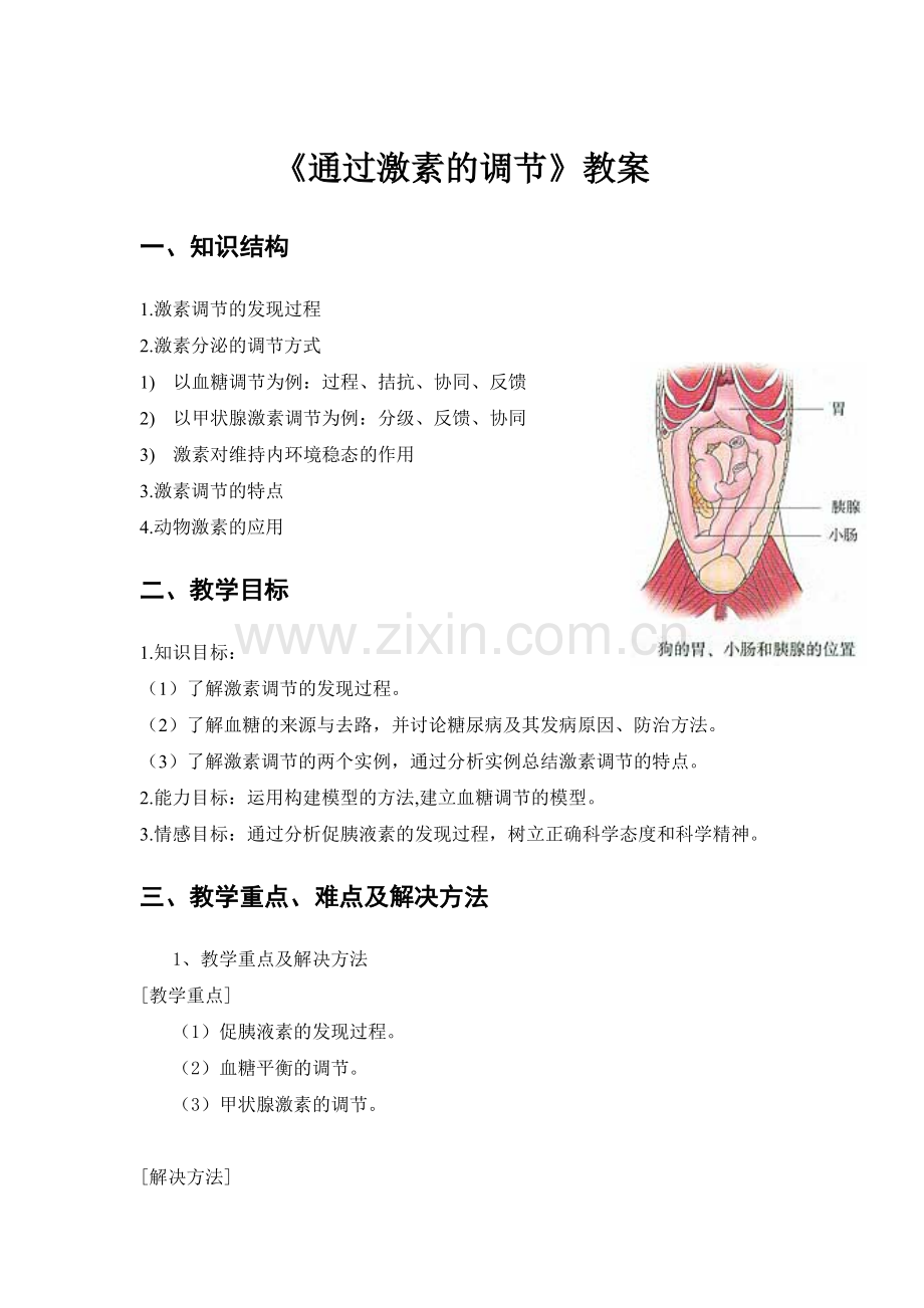 必修32-2《通过激素的调节》教案.doc_第1页