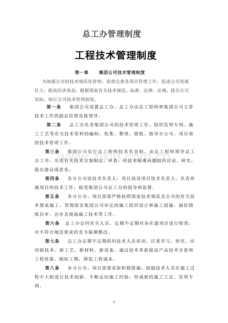 建筑工程公司总工办管理制度.doc_第2页