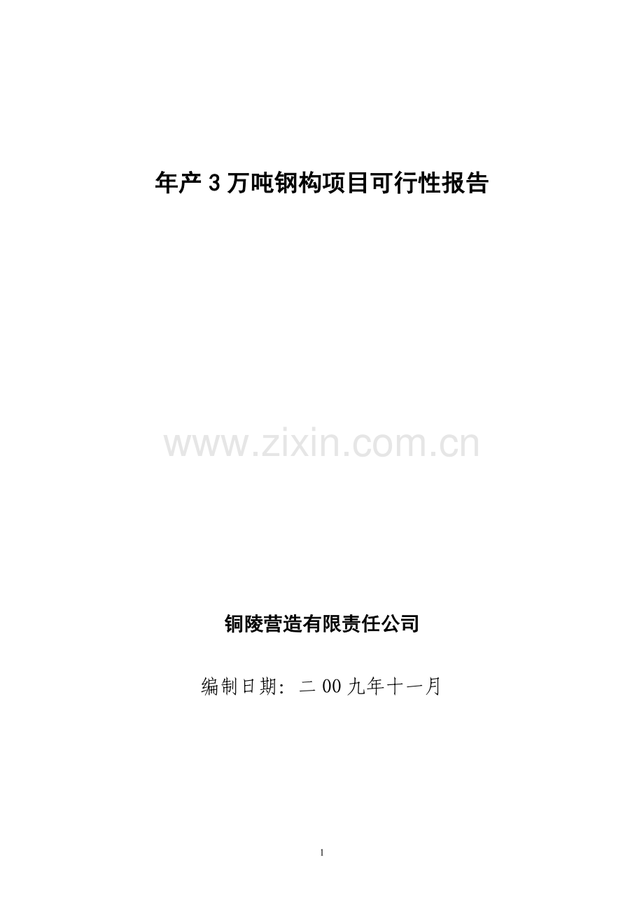 年产3万吨钢构项目建设可行性研究报告.doc_第1页