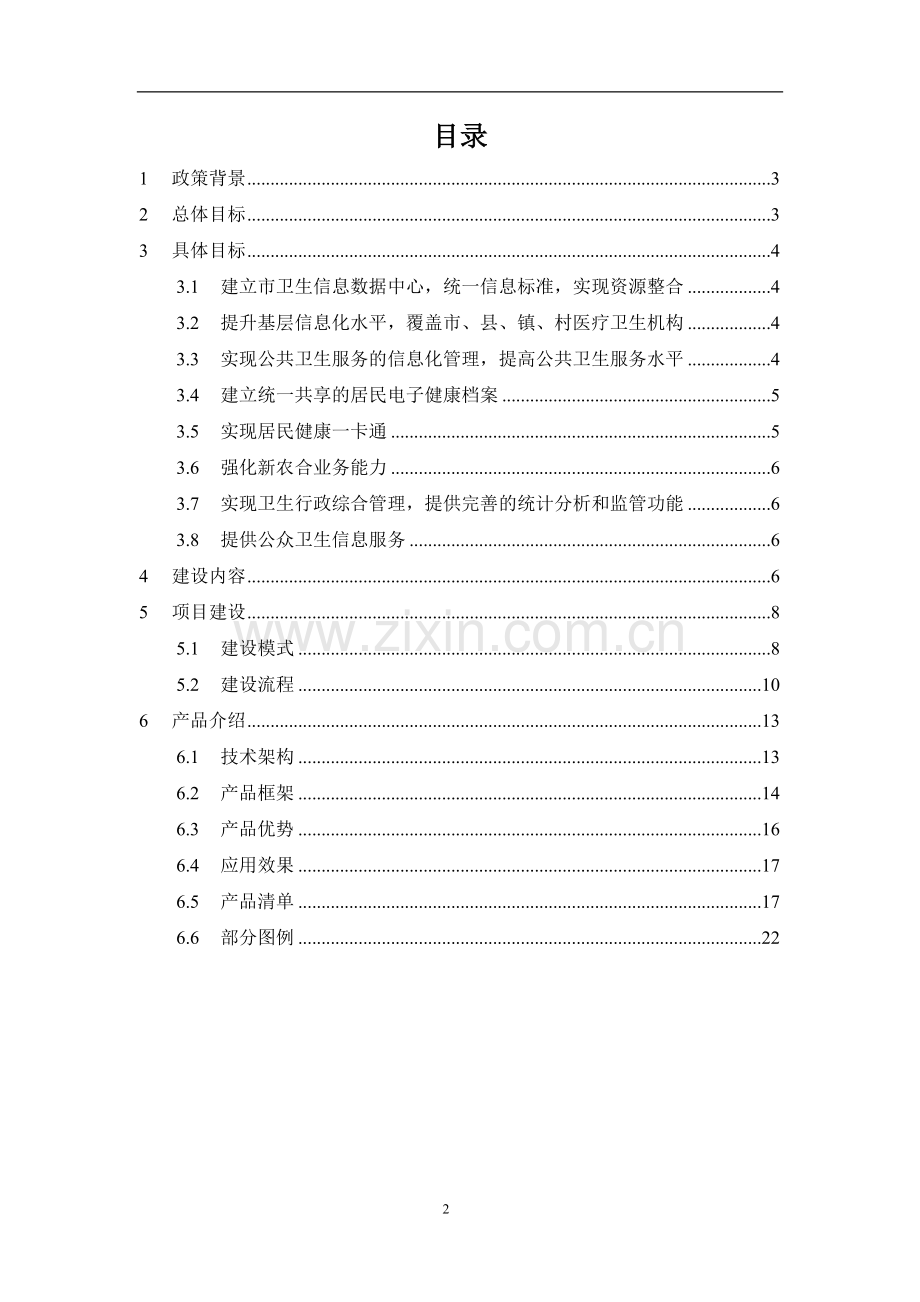 新区医疗卫生信息化平台方案.doc_第2页