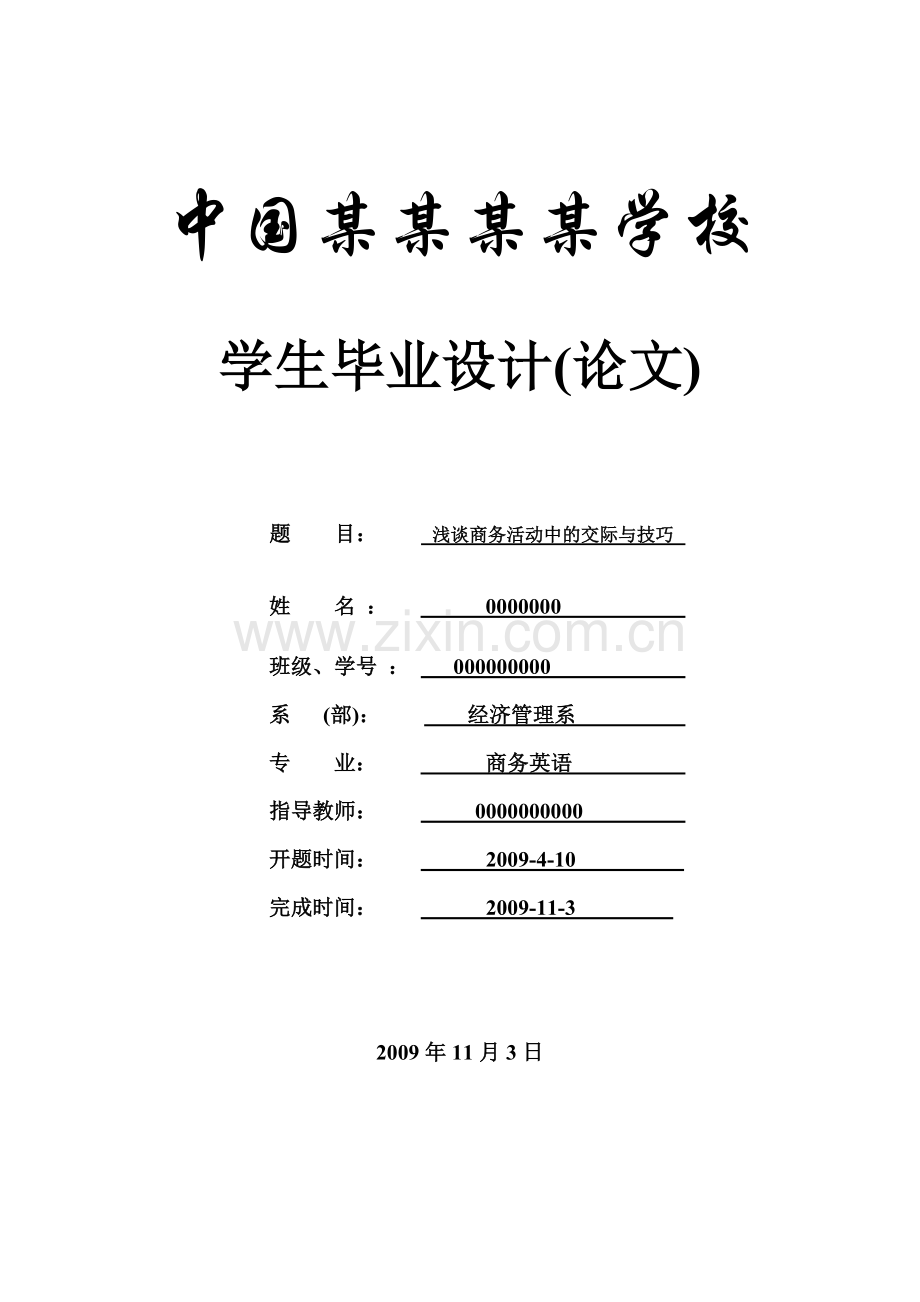 浅谈商务活动中的交际与技巧-商务英语-毕业论文.doc_第1页