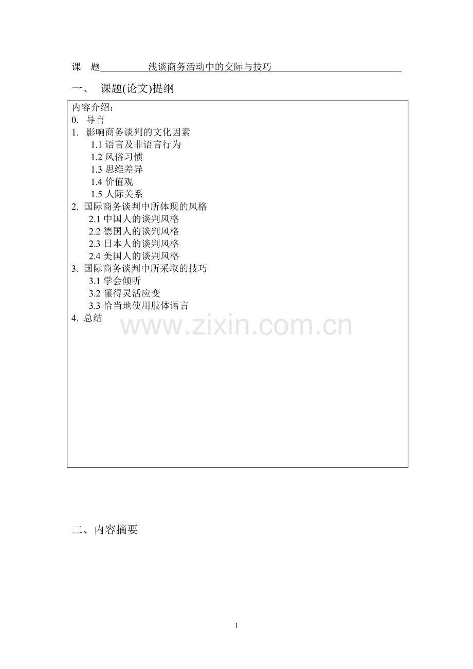 浅谈商务活动中的交际与技巧-商务英语-毕业论文.doc_第3页