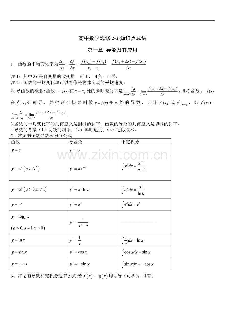 人教版高中数学知识点总结：新课标人教A版高中数学选修2-2知识点总结.doc_第1页