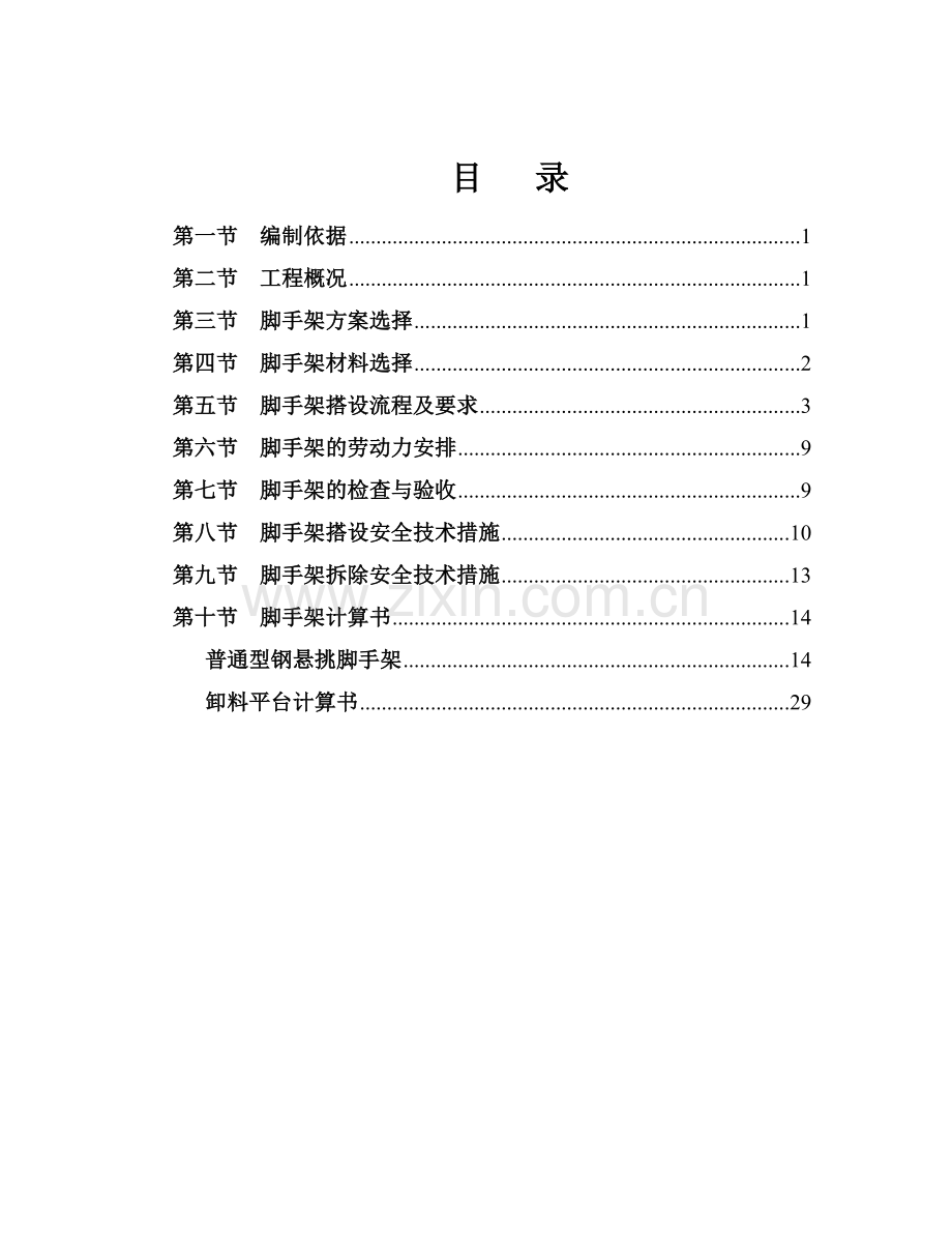 外脚手架工程专项施工方案书.doc_第1页