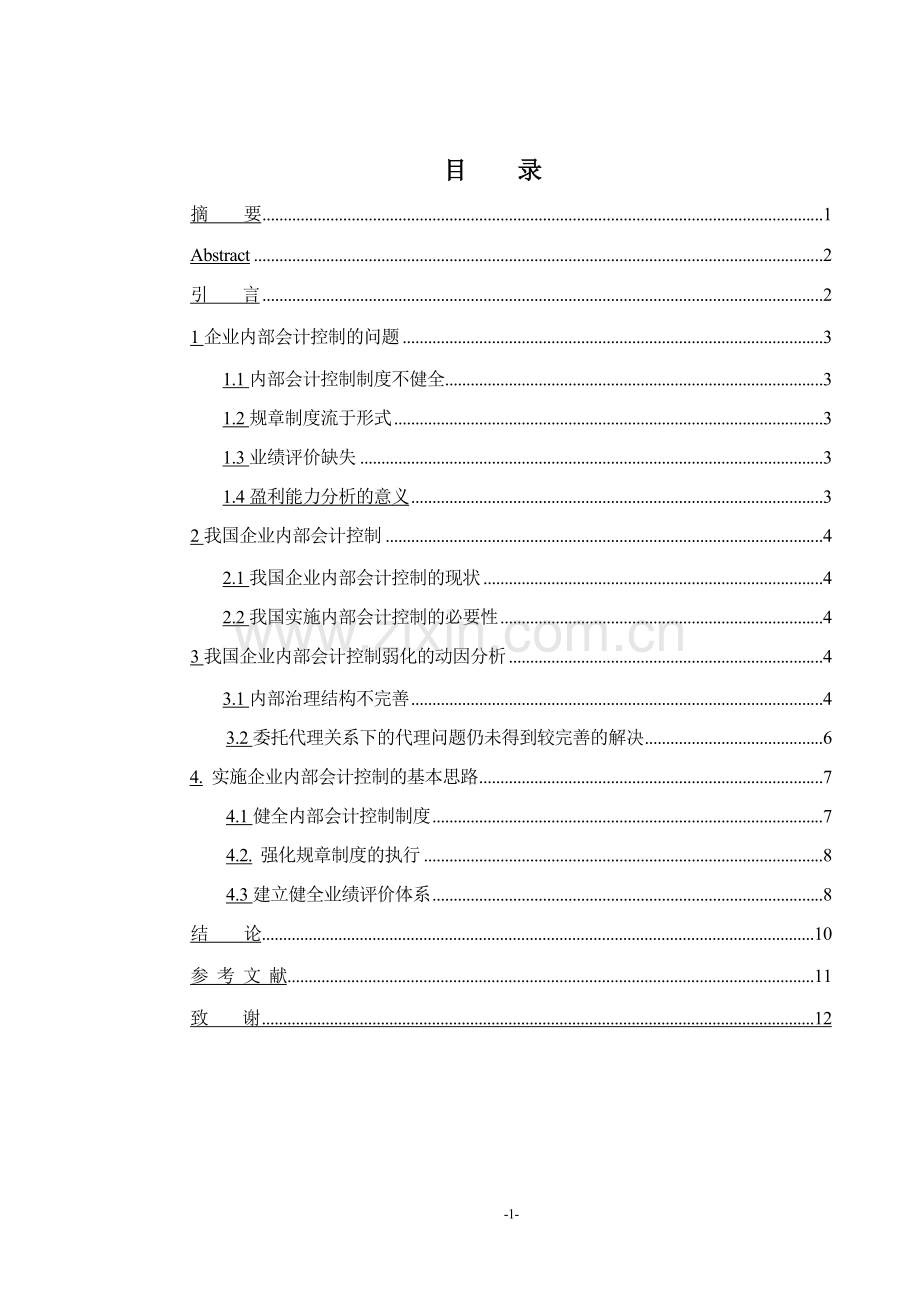 会计专科企业内部会计控制研究.doc_第3页