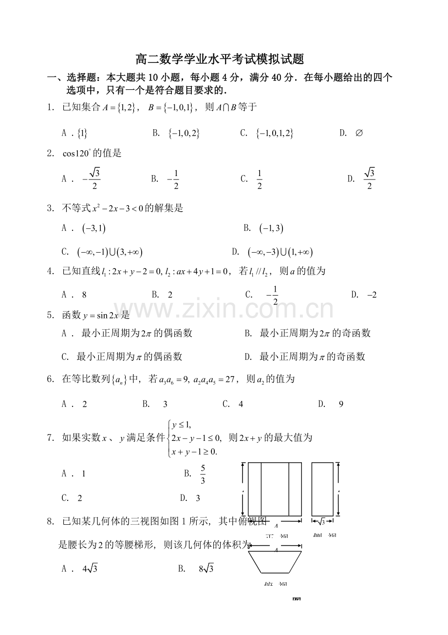 高二数学学业水平考试模拟试题().doc_第1页