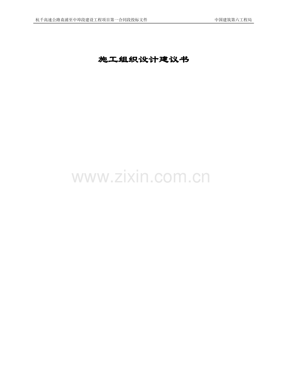 标书、文件--杭千高速公路袁浦至中埠段建设工程项目第一合同段投标文件.doc_第1页