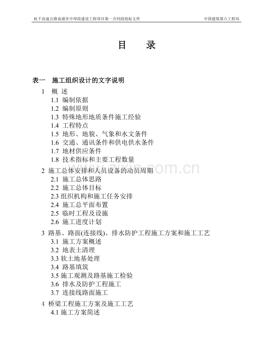 标书、文件--杭千高速公路袁浦至中埠段建设工程项目第一合同段投标文件.doc_第2页