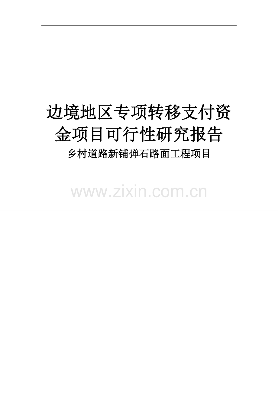 边境地区专项转移支付资金之乡村公路建设项目可行性策划书.doc_第1页