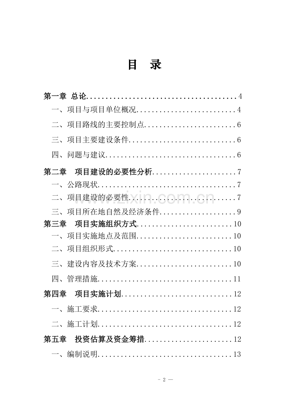 边境地区专项转移支付资金之乡村公路建设项目可行性策划书.doc_第2页