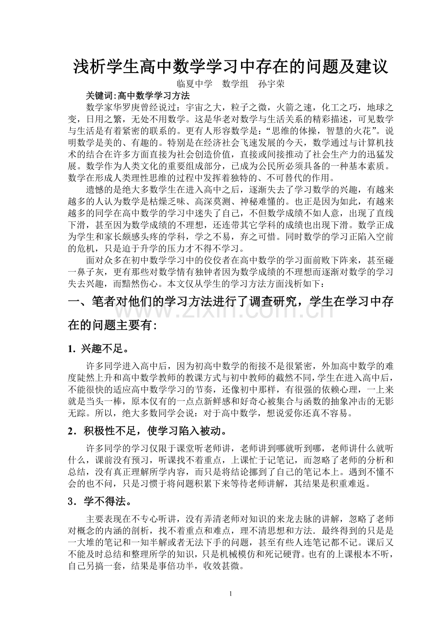 浅析学生高中数学学习中存在的问题及建议.doc_第1页