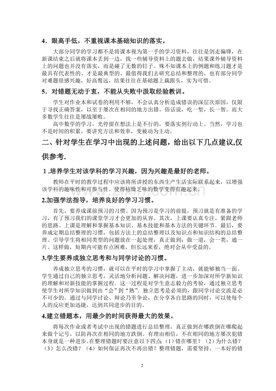 浅析学生高中数学学习中存在的问题及建议.doc_第2页