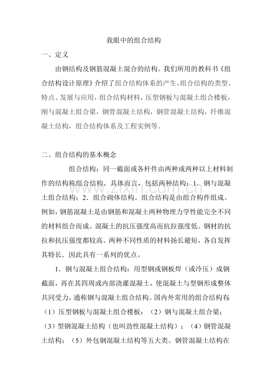 我眼中的组合结构--大学毕业设计论文.doc_第2页