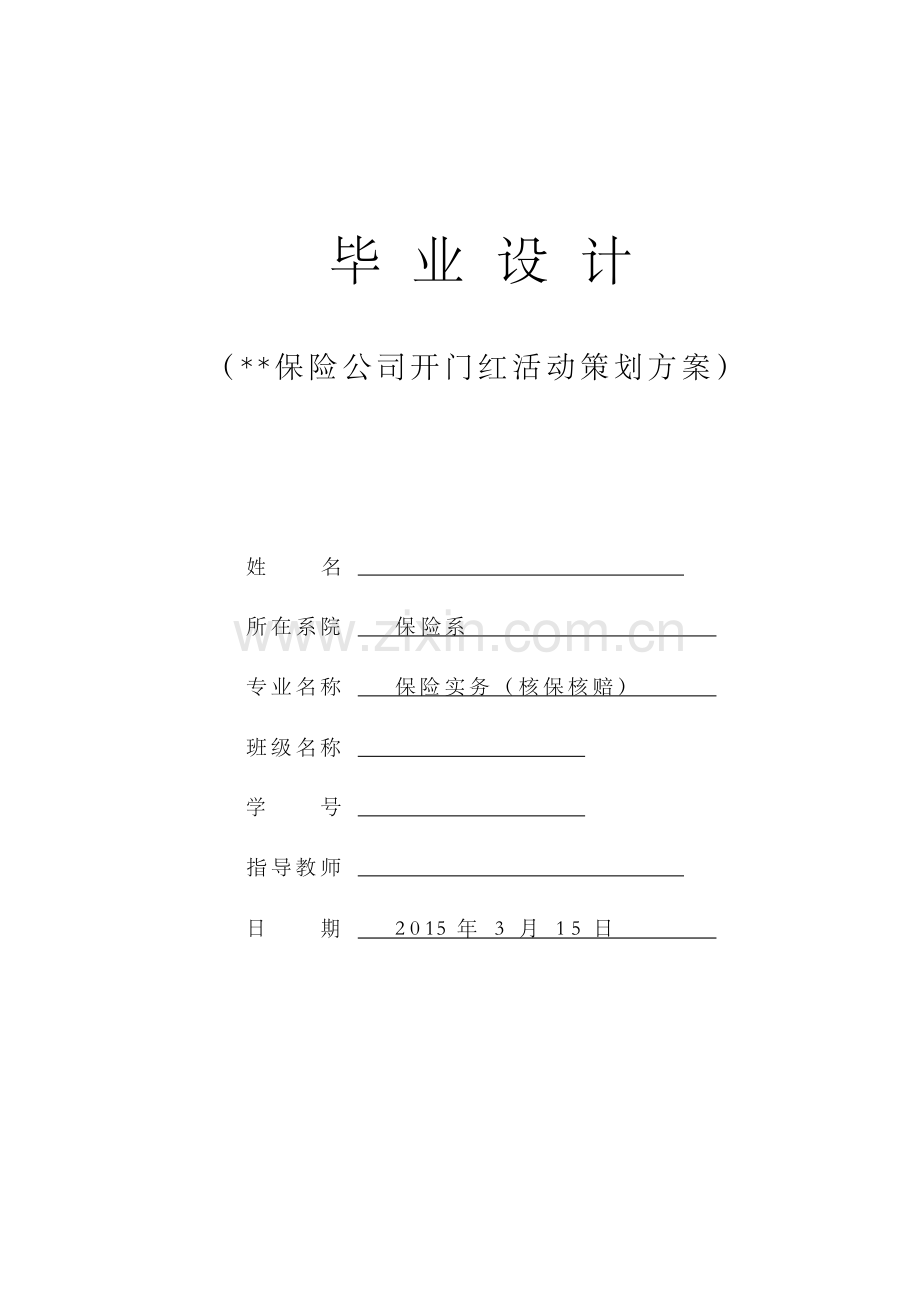 保险公司开门红活动策划方案.doc_第1页