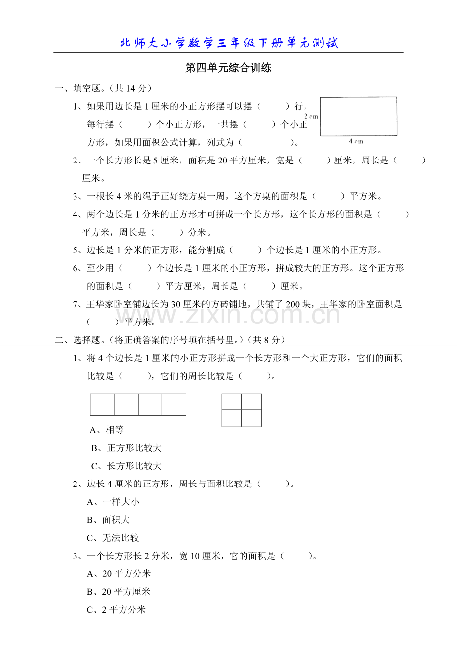 北师大版小学数学三年级下册第四单元面积测试题2.doc_第1页