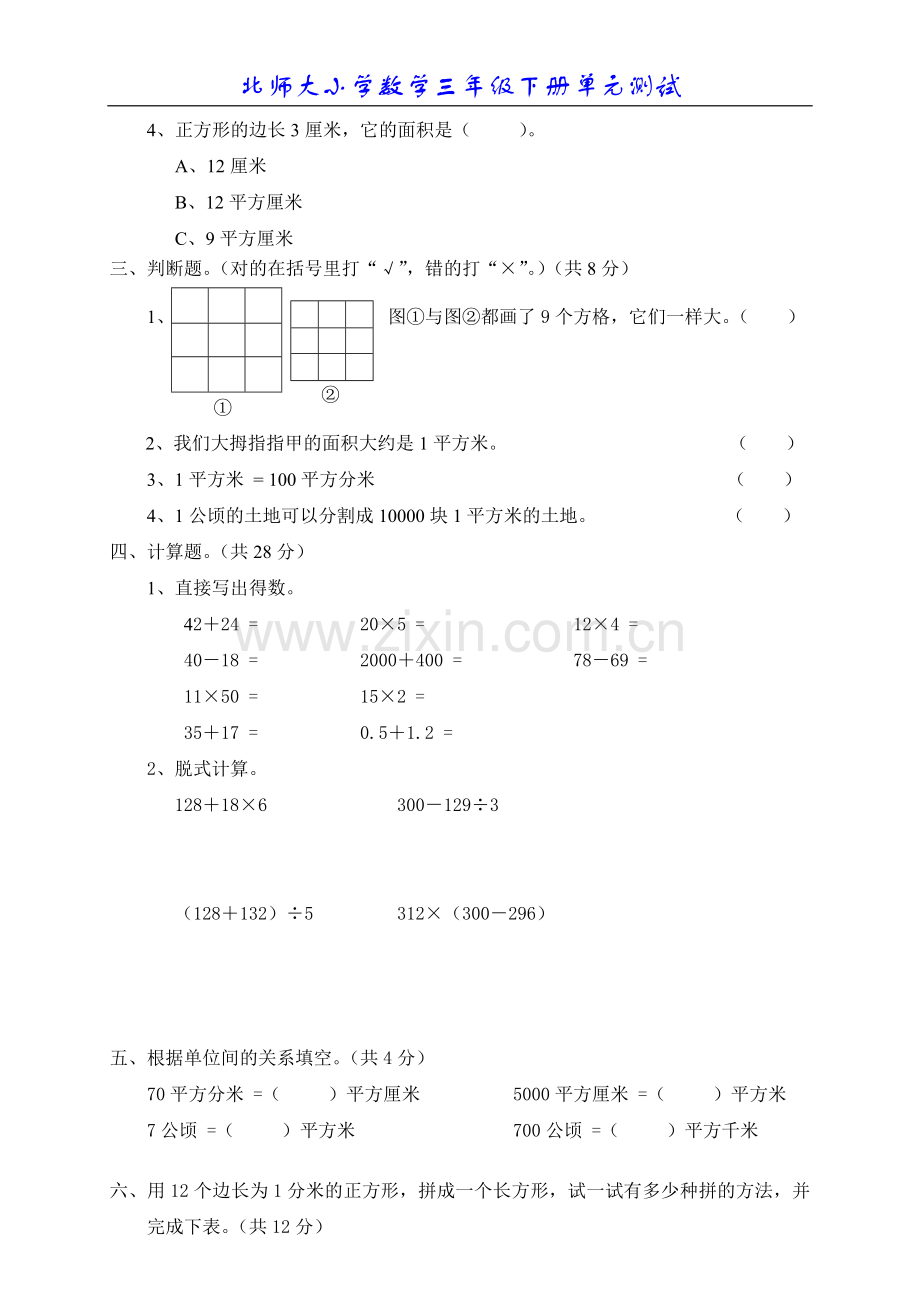 北师大版小学数学三年级下册第四单元面积测试题2.doc_第2页