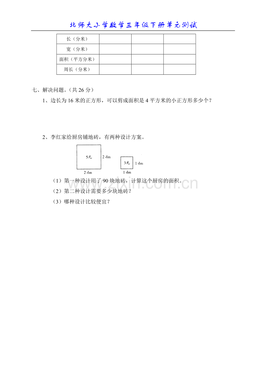 北师大版小学数学三年级下册第四单元面积测试题2.doc_第3页