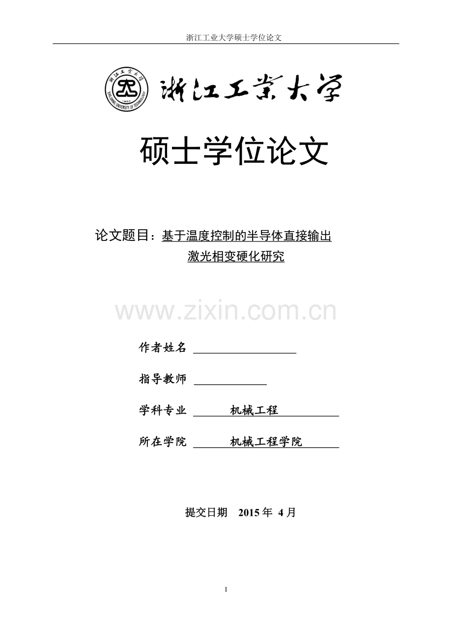 学士学位论文—-基于温度控制的半导体直接输出激光相变硬化研究.doc_第1页