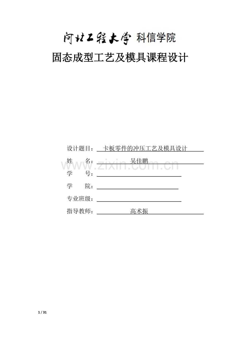 托板冲压工艺及模具设计固态成型工艺及模具课程设计.doc_第1页