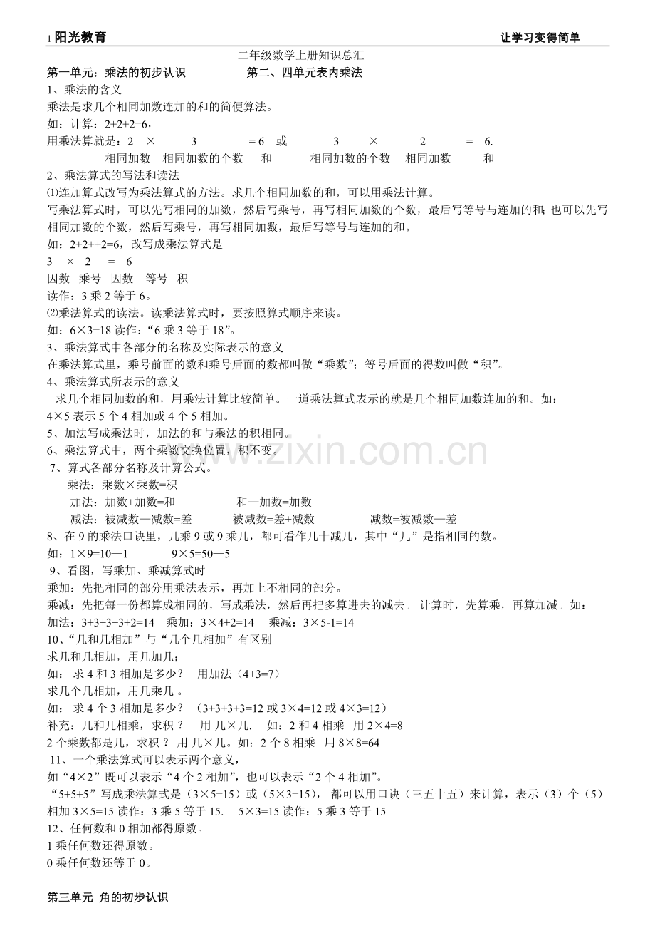 青岛版二年级数学上册知识总汇.doc_第1页