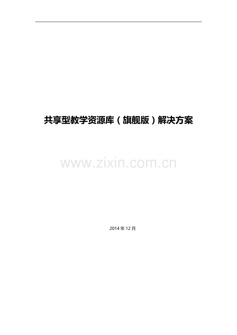 共享型专业教学资源库平台解决方案(旗舰版).doc_第1页