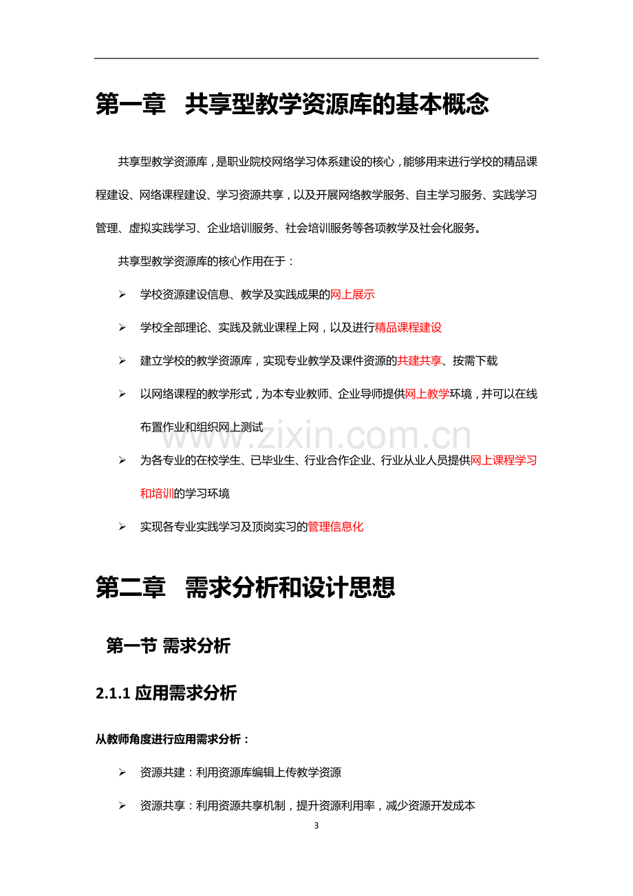 共享型专业教学资源库平台解决方案(旗舰版).doc_第3页