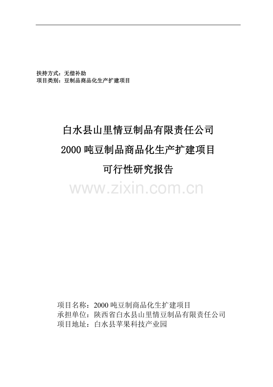 白水县山里情豆制品有限责任公司2000吨豆制品商品化生产扩建项目可行性论证报告.doc_第1页