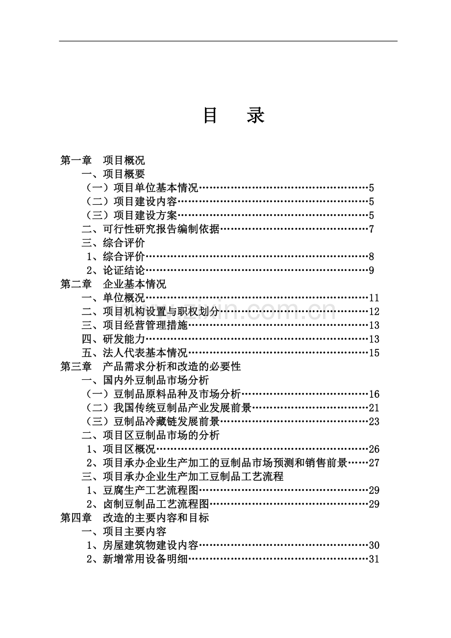 白水县山里情豆制品有限责任公司2000吨豆制品商品化生产扩建项目可行性论证报告.doc_第2页