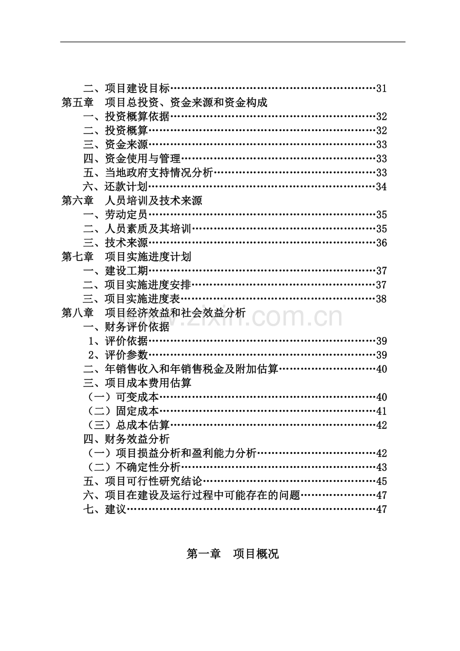 白水县山里情豆制品有限责任公司2000吨豆制品商品化生产扩建项目可行性论证报告.doc_第3页