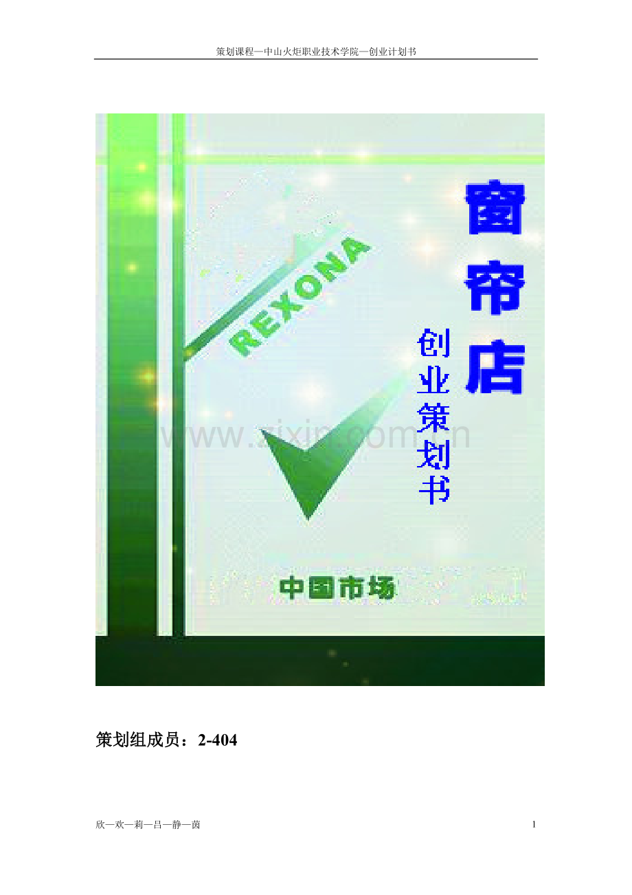 企划课程窗帘店创业计划书.doc_第1页