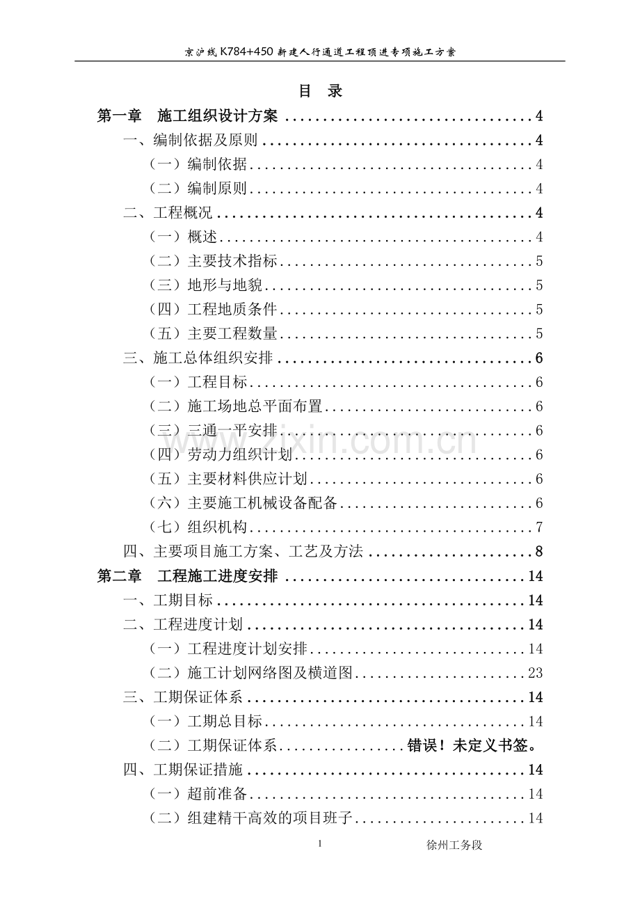 新建人行通道实施性施工组织方案说明书工程施工方案.doc_第1页