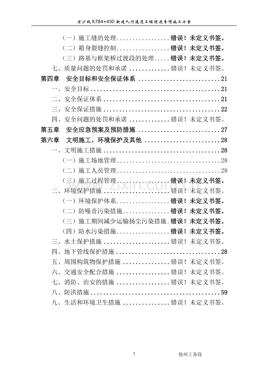 新建人行通道实施性施工组织方案说明书工程施工方案.doc_第3页