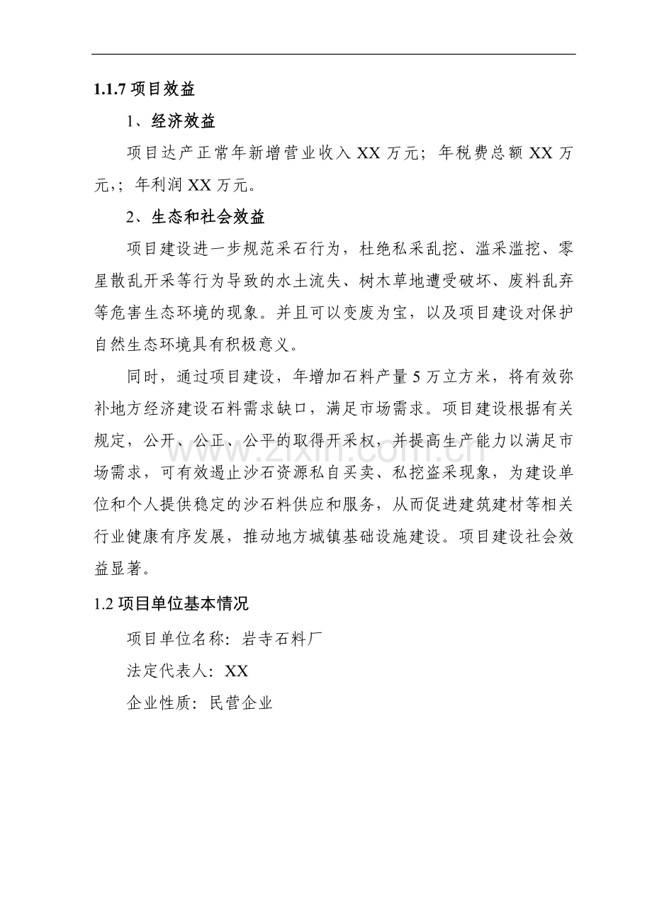 砂石厂项目建设可行性研究报告书.doc_第2页