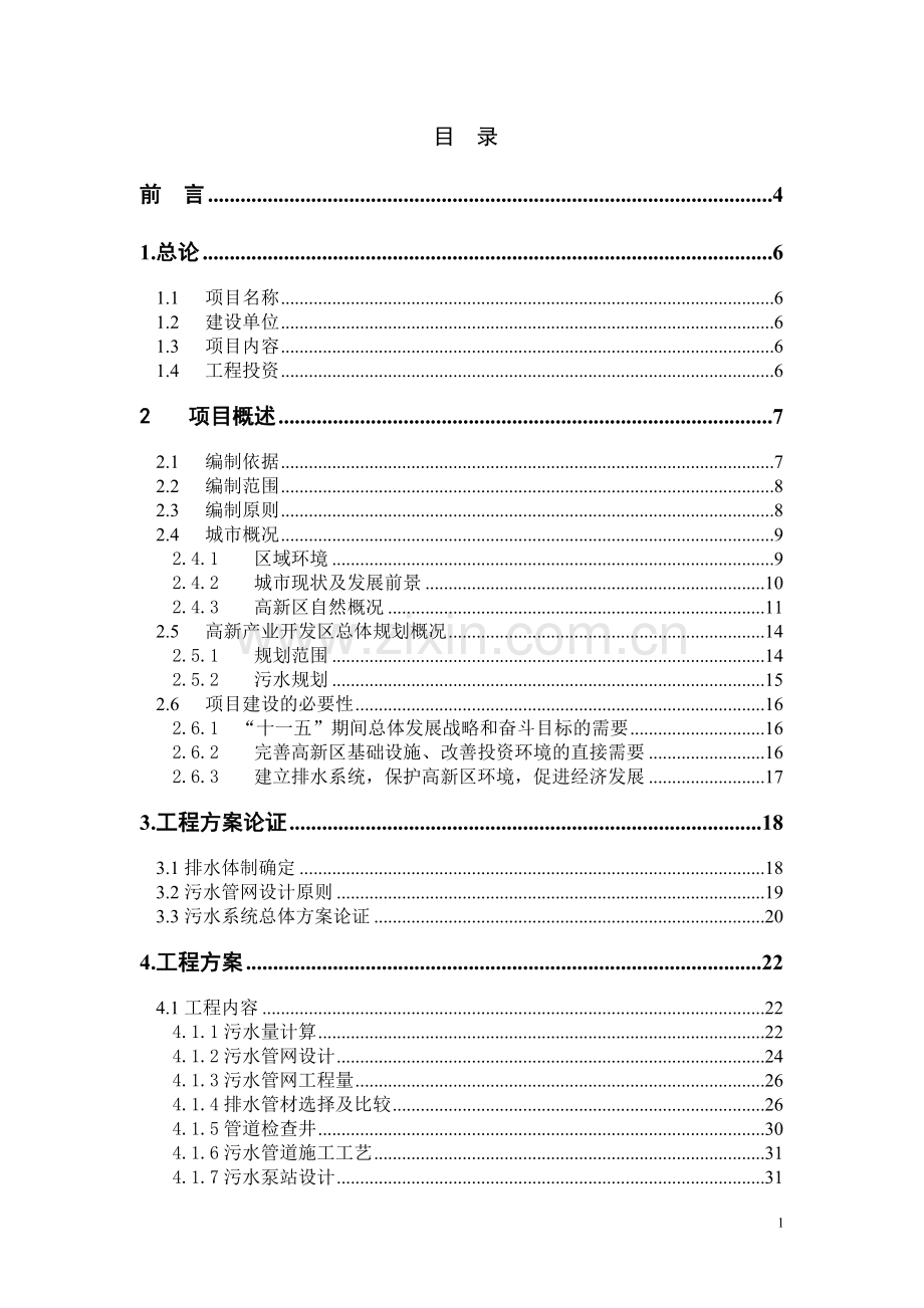 辽宁某市高新技术产业开发区污水管网可行性研究报告.doc_第2页