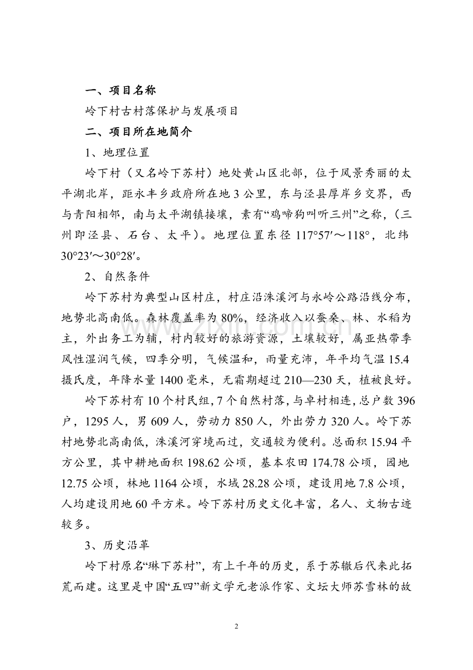 岭下村古村落保护与发展项目可行性论证报告.doc_第2页