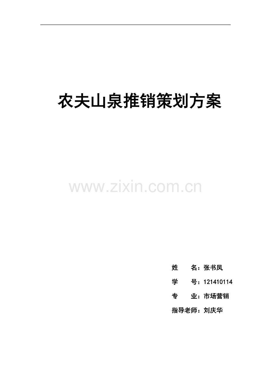 策划方案-—农夫山泉产品推销策划方案书.doc_第1页