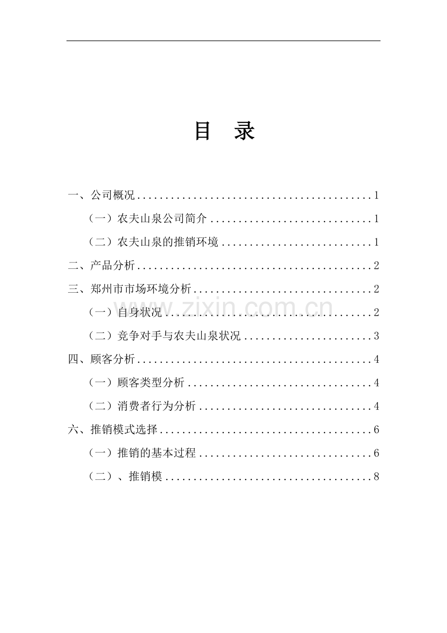 策划方案-—农夫山泉产品推销策划方案书.doc_第2页