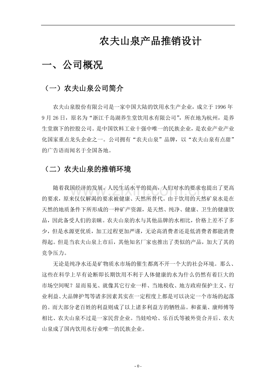 策划方案-—农夫山泉产品推销策划方案书.doc_第3页