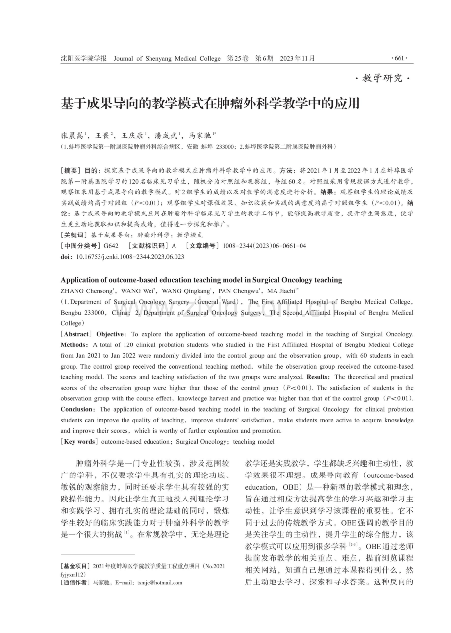 基于成果导向的教学模式在肿瘤外科学教学中的应用.pdf_第1页