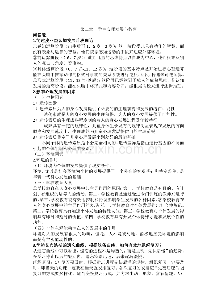 心理学基础复习题245678章.doc_第1页