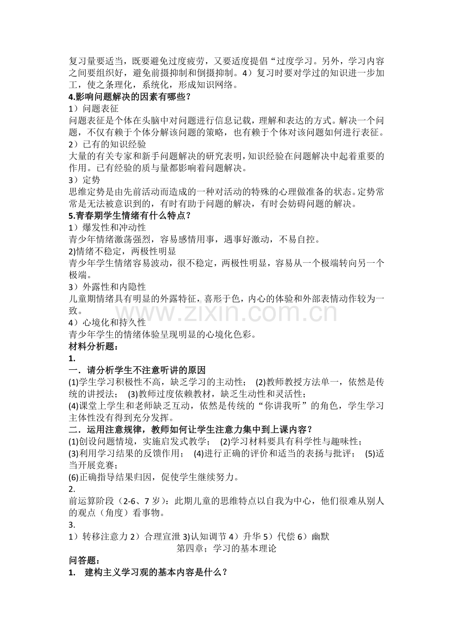 心理学基础复习题245678章.doc_第2页