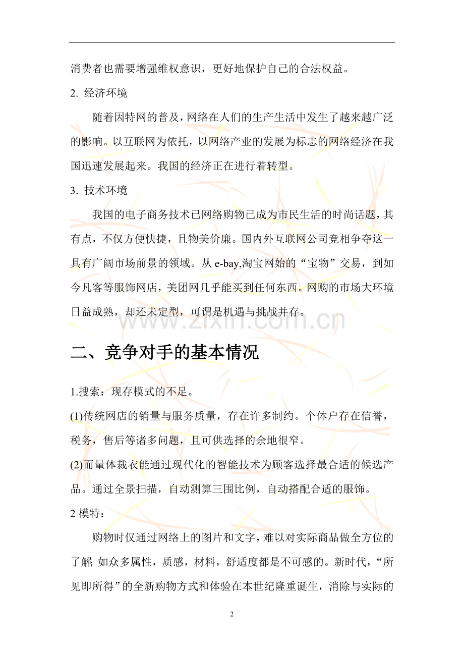 量体裁衣购物网站策划书.doc_第3页